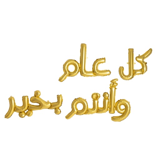 بالونة كل عام وأنتم بخير