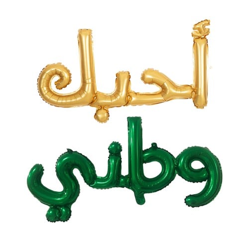 أحبك وطني (ذهبي وأخضر)