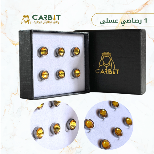 ازرار تركيبة رصاصي وعسلي
