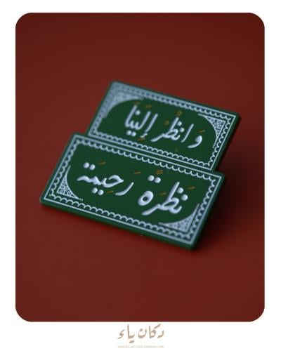 بنز | وانظر إلينا نظرة رحيمة
