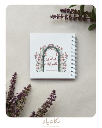 دفتر | فما أحلى المسير إليك