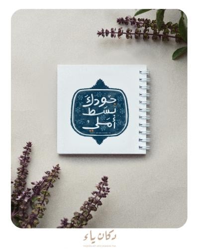 دفتر | جودك بسط أملي
