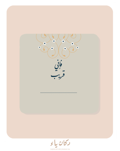 بطاقة إهداء | فكن بحوائجي حفياً