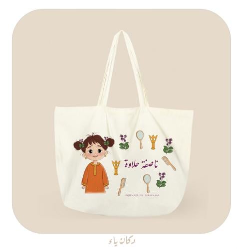 كيس الناصفة الفتاة بالجلابية البرتقالية | بجملة نا...