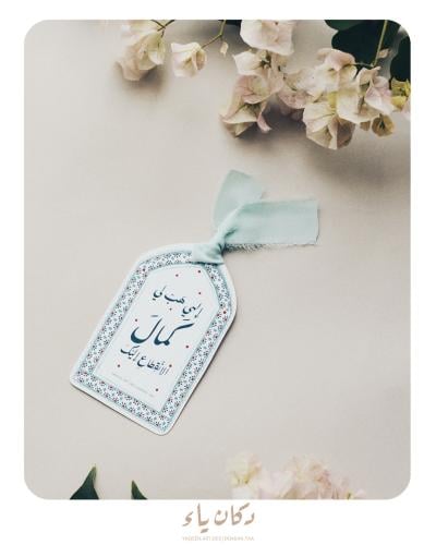 فاصل | إلهي هب لي كمال الانقطاع إليك