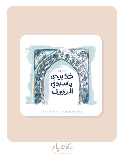 بطاقة إهداء | خذ بيدي يا سيدي الرؤوف