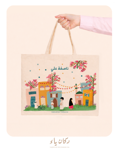 كيس الناصفة  بأجواء بهجة الميلاد | باسم الطفل أو ا...