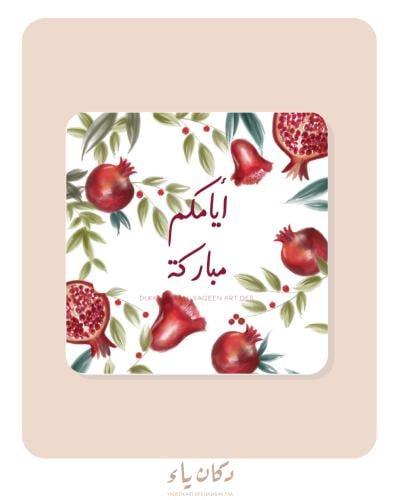 بطاقة إهداء | ايامكم مباركة