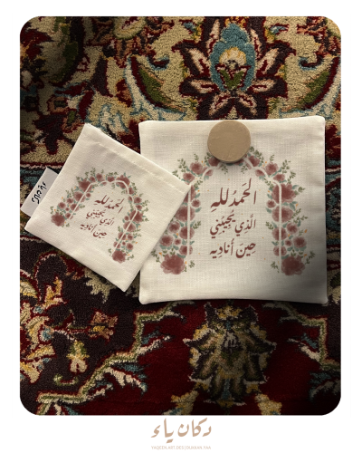 سجدة قماشية | الحمدلله الذي يجيبني حين أناديه