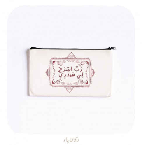 محفظة قماشية | رب اشرح لي صدري