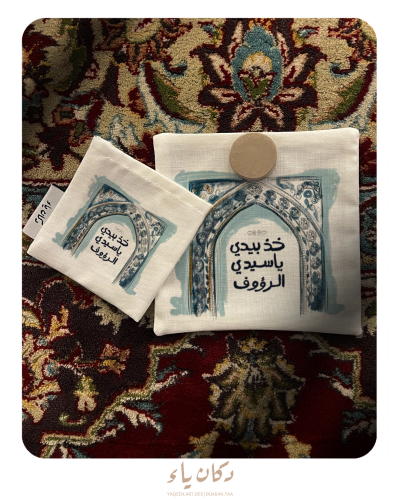 سجدة قماشية | خذ بيدي يا سيدي الرؤوف