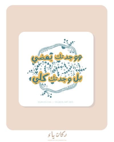 بطاقة إهداء | ووجدتك بعضي بل وجدتك كلي