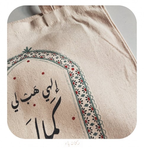 كيس قماشي | هب لي كمال