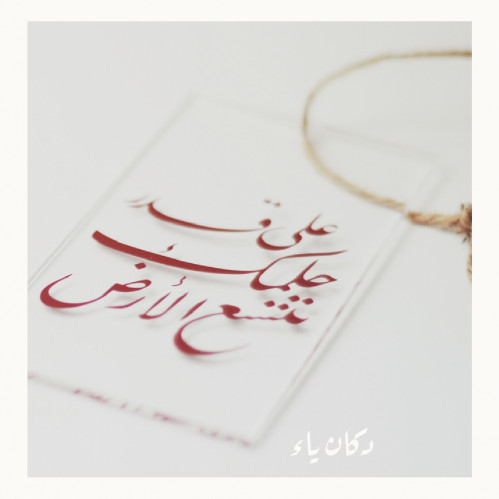 تعليقة للسيارة | على قدر حلمك