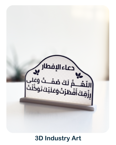 لوحة - بجملة دعاء الإفطار