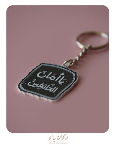 ميدالية - تعليقة سيارة |يا أمان الخائفين