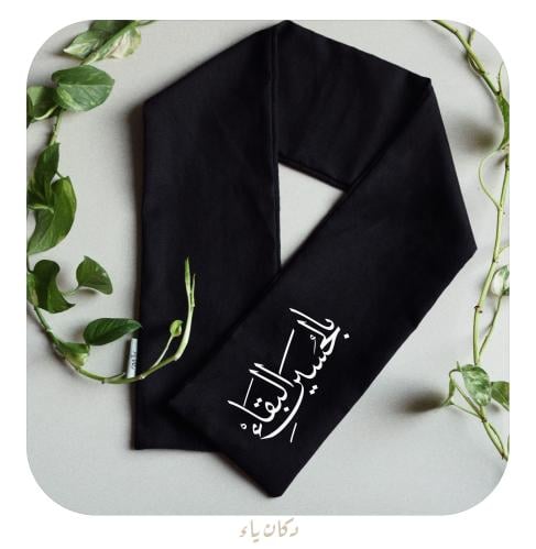 وشاح الحسيني الصغير | بالحسين البقاء