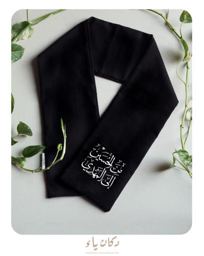 وشاح الحسيني الصغير | من الحسين إلى المهدي