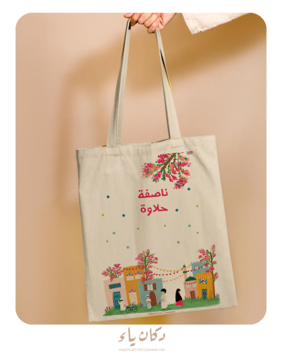 كيس الناصفة بأجواء بهجة الميلاد (طولي) - بجملة ناص...