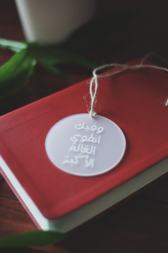 تعليقة سيارة وفيك انطوى العالم الأكبر