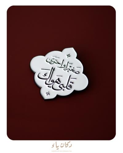 بنز مغناطيسي صغيرا واحتوى قلبي هواك