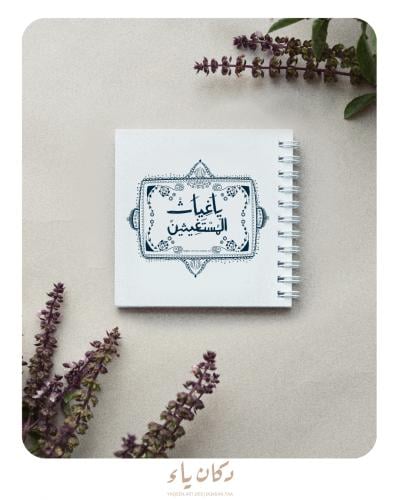 دفتر | يا غياث المستغيثين