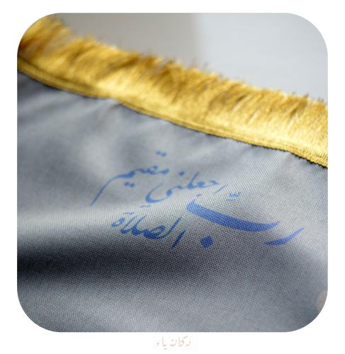سجادة صلاة .. رب اجعلني مقيم الصلاة