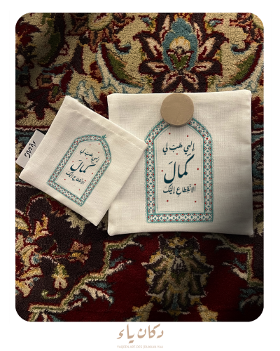 سجدة قماشية | إلهي هب لي كمال الانقطاع