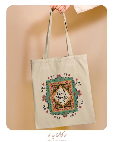 كيس قماشي | علي مع الحق