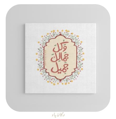 وكل جمالك جميل- لوحة قماشية20*20
