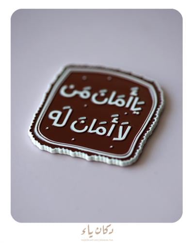 ستيكر جوال | يا أمان من لا أمان له