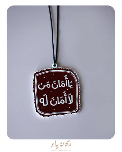 ميدالية - تعليقة سيارة | يا أمان من لا أمان له