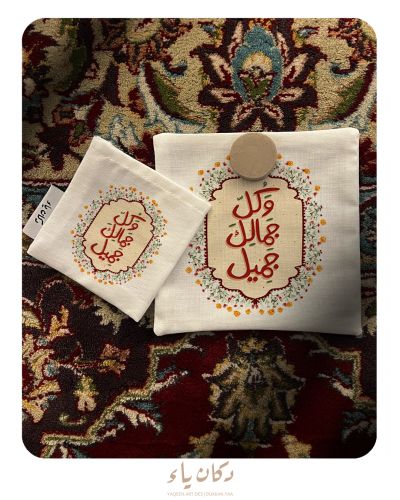 سجدة قماشية | وكل جمالك جميل