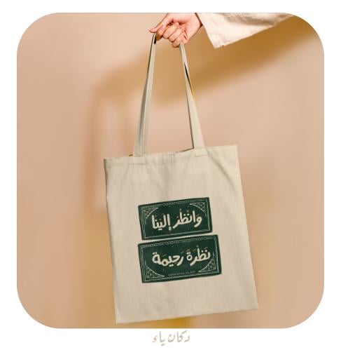 كيس قماشي | وانظر إلينا نظرة رحيمة