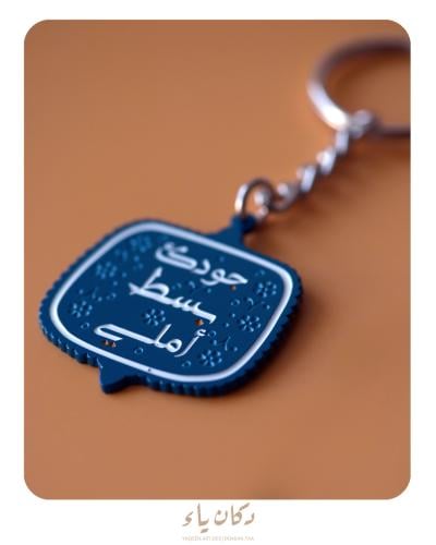 ميدالية - تعليقة سيارة | جودك بسط أملي