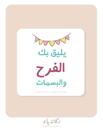 بطاقة إهداء | يليق بك الفرح و لبسمات