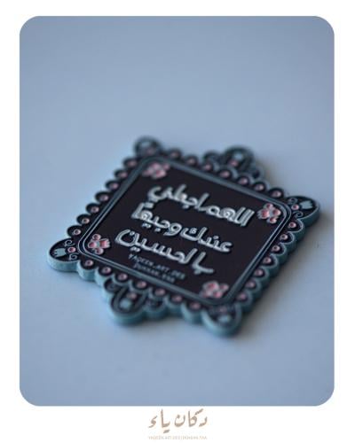 ستيكر جوال | اللهم اجعلني وجيهاً عندك بالحسين