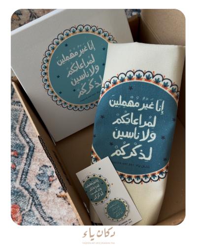 بوكس هدية - إنا غير مهملين مراعاتكم ولا ناسيين لذك...