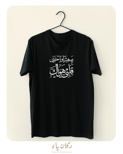 تيشيرت للصغار فقط | صغيراً واحتوى قلبي هواكَ