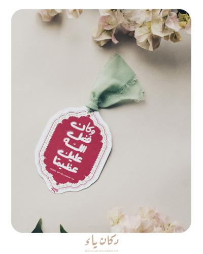 فاصل | وكان فضل الله عليك عظيماً