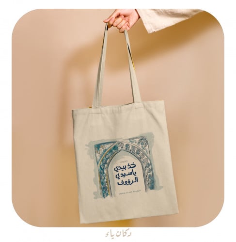 كيس قماشي | خذ بيدي ياسيدي الرؤوف