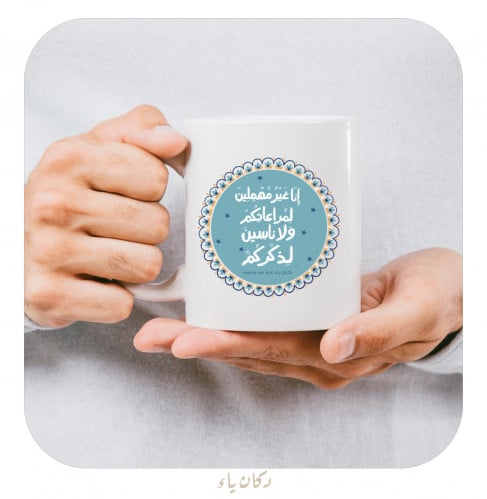 كوب السلام إنا غير مهملين