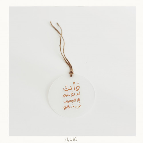 تعليقة سيارة ثلجي | وأنت لم تولني إلا الجميل في حي...