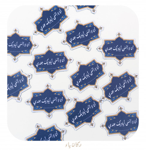 مغناطييس أنا لا أنسى