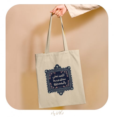 كيس قماشي | اللهم اجعلني وجيهاً بالحسين كحلي