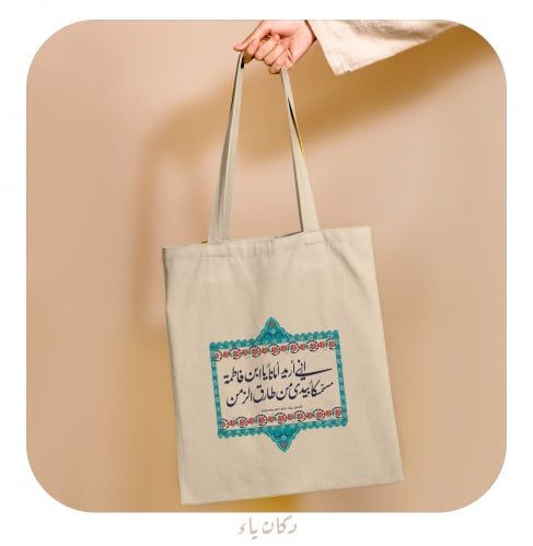 كيس قماشي | إني أريد أماناً