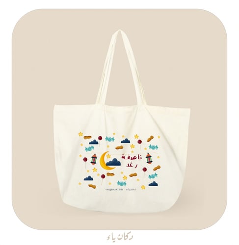 كيس الناصفة أجواء رمضان | باسم الطفل أو الطفلة