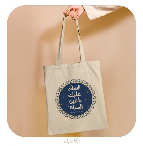 كيس قماشي | السلام عليك يا عين الحياة