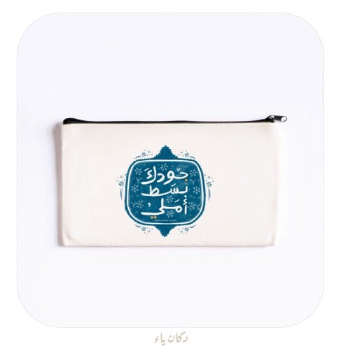 محفظة قماشية |جودك بسط أملي