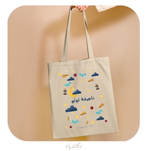 كيس ناصفة بأجواء رمضان للصغار جداً (طولي) - باسم ا...